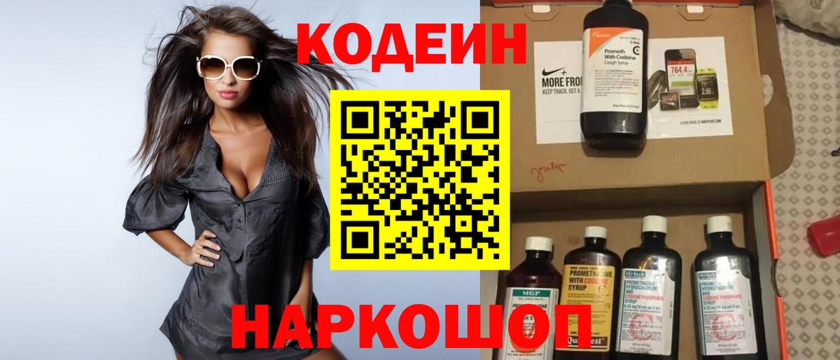 Codein напиток Lean (лин) Лосино-Петровский